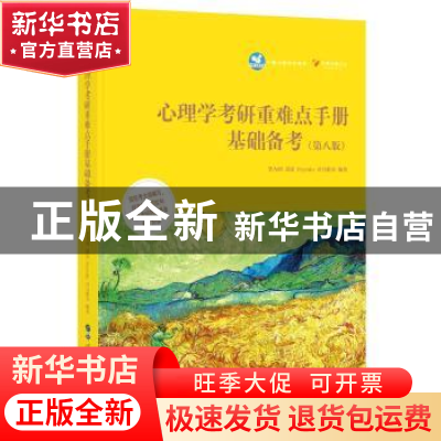 正版 心理学考研重难点手册基础备考 笔为剑[等]编著 世界图书出