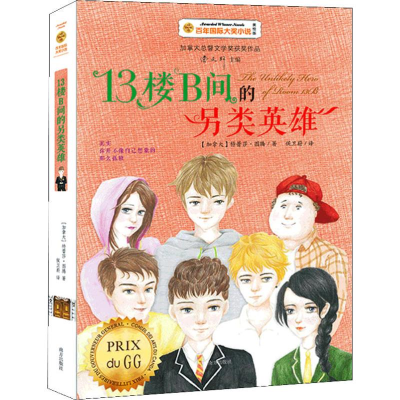 [M]13楼B间的另类英雄 美绘版-9787550151185