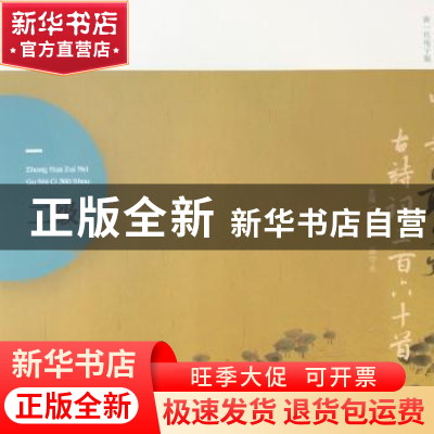 正版 中华最美古诗词360首:二级 刘锦文,康守永主编 西安出版社