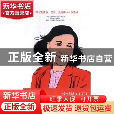 正版 安妮日记 (德)安妮·弗兰克著 黑龙江美术出版社 97875318962