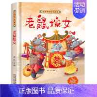 老鼠嫁女(精) [正版]白蛇传 儿童版中国传统故事美绘本 6-9-12岁小学生一二三年级课外阅读书籍 亲子睡前共读读物儿