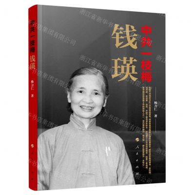 [N]中共一枝梅(钱瑛)-9787010218519