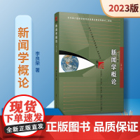 新闻学概论 第八版 新闻传播学科基础必修课教材 本书适用于新闻传播专业学生 新闻宣传从业人员以及相关爱好者本书作