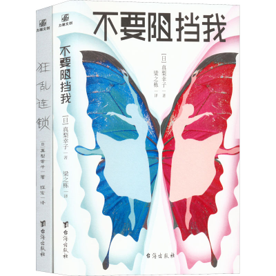 [M]不要阻挡我+狂乱连锁(全2册)-9787516832561