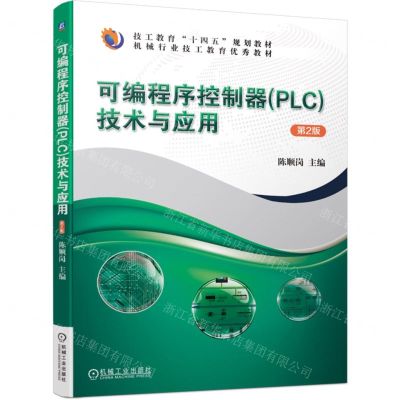 [N]可编程序控制器<PLC>技术与应用(第2版机械行业技工教育优秀教材)-9787111753278