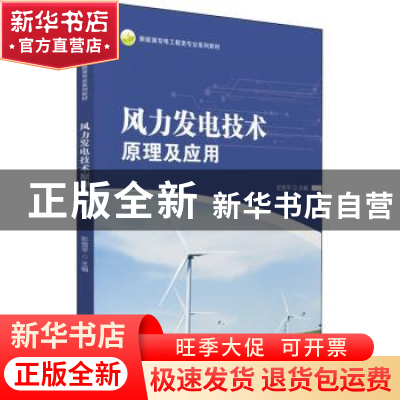 正版 风力发电技术原理及应用 彭宽平 华中科技大学出版社 978756