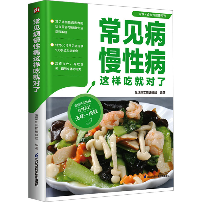 正版新书]常见病慢性病这样吃就对了生活新实用编辑部 编著9787