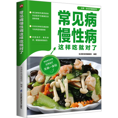 正版新书]常见病慢性病这样吃就对了生活新实用编辑部 编著9787