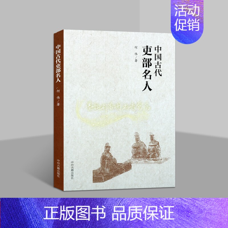 [正版]中国古代吏部名人 何伟著中国历代政治人物生平事迹历史文化名人传记李胤王戎卢毓谢安何尚之蔡徵陈思济杜淹杨恭仁 中州