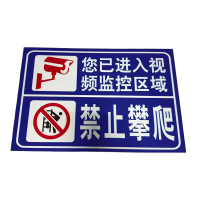 先围 监控区域禁止攀爬 铝板反光 20*30cm 个