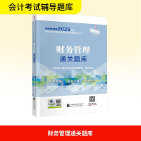 正版新书]财务管理通关题库财政部中国财经出版传媒集团 编97875