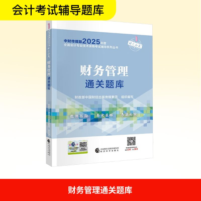 正版新书]财务管理通关题库财政部中国财经出版传媒集团 编97875