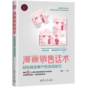 醉染图书漫画销售话术 轻松搞定客户的说话技巧9787302608103