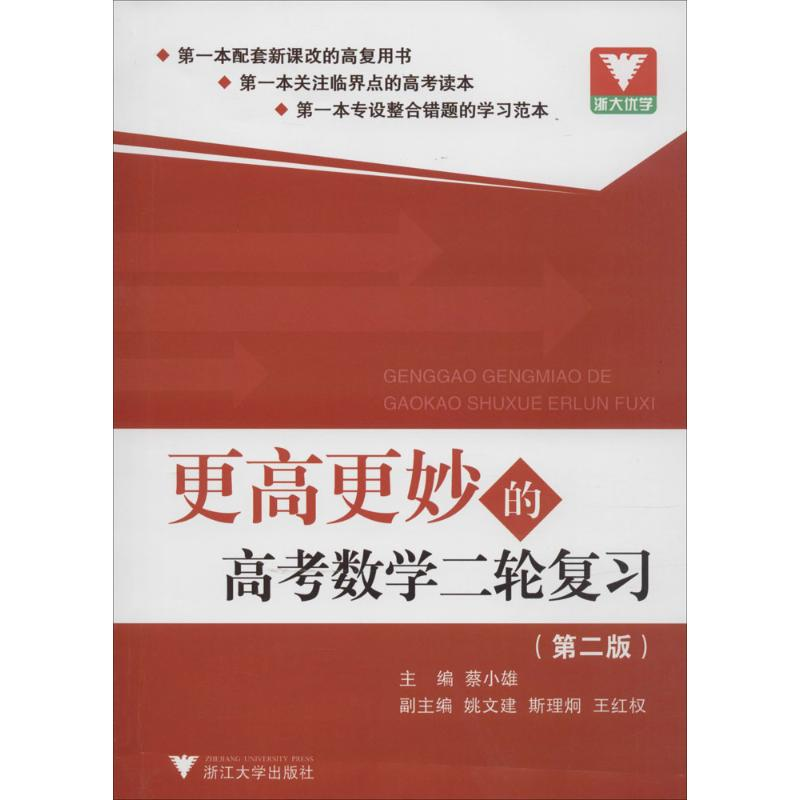 正版新书]更高更妙的高考数学二轮复习蔡小雄 主编9787308108232