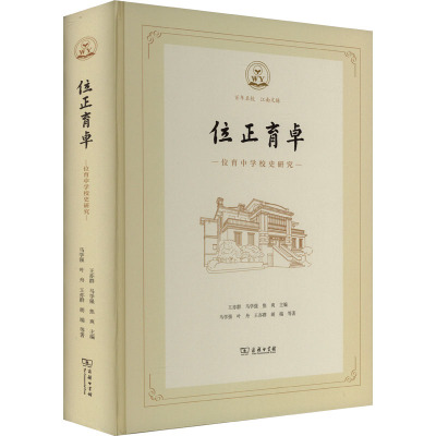 位正育卓:位育中学校史研究