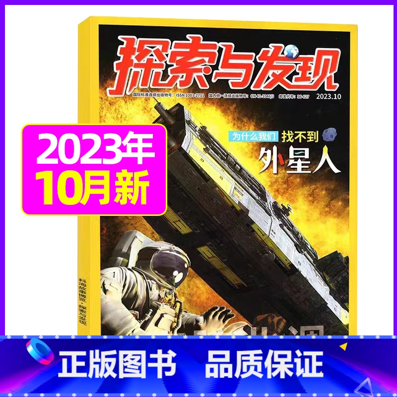 2023年10月 [正版]1-11月全年/半年订阅探索与发现杂志2023年/2024年1-12月/2022年打包 科