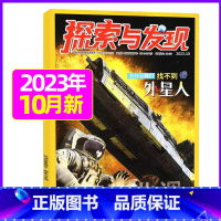 2023年10月 [正版]1-11月全年/半年订阅探索与发现杂志2023年/2024年1-12月/2022年打包 科