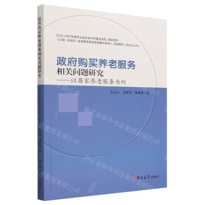 [N]政府购买养老服务相关问题研究--以居家养老服务为例-9787576800685