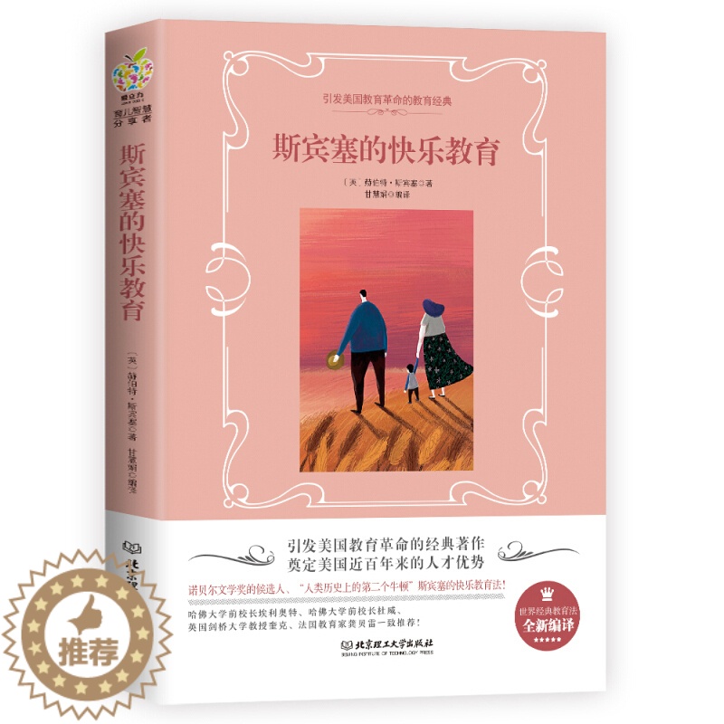 [醉染正版]正版 斯宾塞的快乐教育全书 0-3-6岁早期教育法儿童教育手册童年的秘密育儿百科方案亲子家庭育儿正面管教