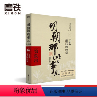 [正版]明朝那些事儿增补版 第9部 1644 后的较量 当年明月 全集明朝白话史中国古代历史小说书籍万历十五年永乐大典