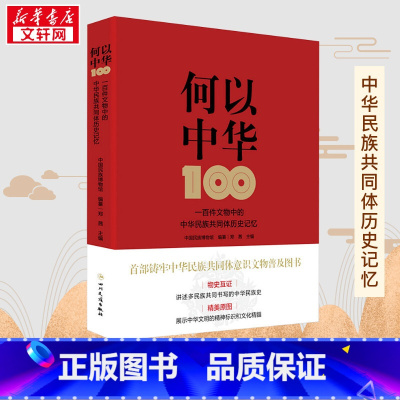 何以中华:一百件文物中的中华民族共同体历史记忆 [正版]何以中华 一百件文物中的中华民族共同体历史记忆 中国民族博物馆,