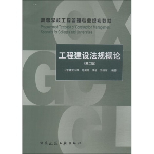 [M]工程建设法规概论(第2版)-9787112223350