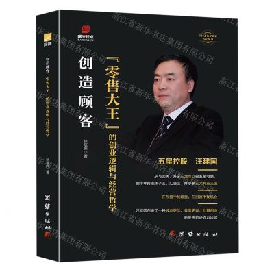 [N]创造顾客(零售大王的创业逻辑与经营哲学)(精)/中国著名企业家传记丛书-9787523406960