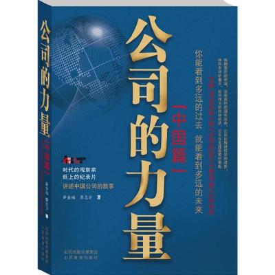 正版新书]公司的力量(中国篇)薛金福9787544050791