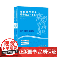 考研临床医学综合能力(西医)病例分析题满分技巧(共2册)