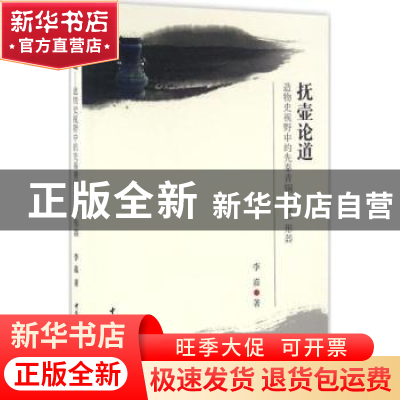 正版 抚壶论道:造物史视野中的先秦青铜“壶”形器 李嘉 著 中国