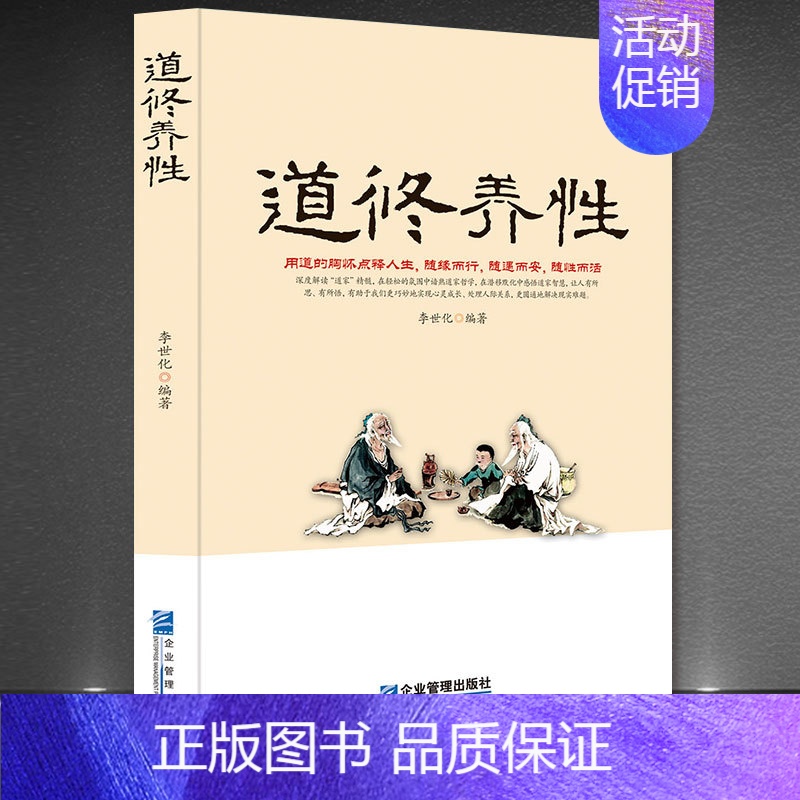 [正版]道修养性道的胸怀断离舍励志修养人生哲学正能量