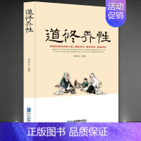 [正版]道修养性道的胸怀断离舍励志修养人生哲学正能量