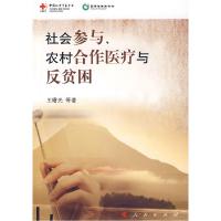 正版新书]社会参与、农村合作医疗与反贫困王曙光9787010075174