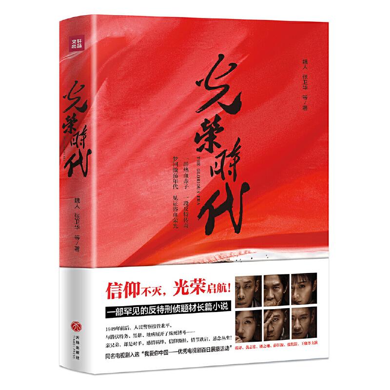 正版新书]光荣时代魏人 张卫华 金白 李兴萌9787545552553