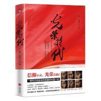 正版新书]光荣时代魏人 张卫华 金白 李兴萌9787545552553