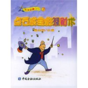 正版新书]点石成金的理财术/走进金融之门詹向阳9787504932709