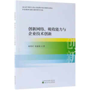 [M]创新网络.吸收能力与企业技术创新-9787521801101