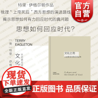 文化之用从启蒙运动到反恐战争 艺文志新行思特里伊格尔顿作品上海文艺出版社另著唯物主义/无所乐观的希望/文学批评的革命者