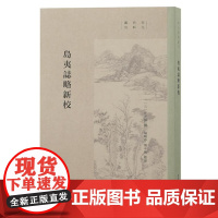 岛夷志略新校 9787573213808 上海古籍出版社 (元)汪大渊撰 杨晓春、张平凤整理 2024-011