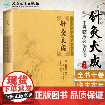 针灸大成 杨继洲正版全集 中医临床丛书针灸学书籍 中医针灸入门自学基础理论中医学书 针灸学全集 针灸经络穴位大全