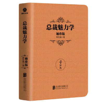 正版新书]裁魅力学(袖珍版) 管理实务 曾仕强曾仕强9787559648