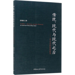 [M]传统、现代与现代之后-9787520305518