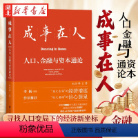 [正版]成事在人 人口金融与资本通论 殷剑峰 著 就业养老投资新出路 财富机遇 人口负增长 财政上限 逆全球化 灰犀