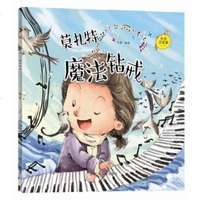 莫扎特——魔法钻戒小小音乐家丛书莫扎特小小音乐家丛书：莫扎特——魔法钻戒正版图书籍