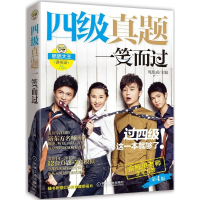 正版新书]四级真题一笑而过周思成 主编9787111507154