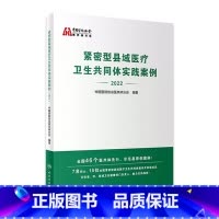[正版]紧密型县域医疗卫生共同体实践案例2022 中国医院协会医共体分会医院管理医共体预防医学人民卫生出版社