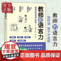 教师的语言力 教师如何说话才有效 日 三好真史著50种师生沟通方法批评表扬提问鼓励反向激励学生的语言表达 老师话语正版书