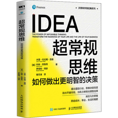 超常规思维:如何做出更明智的决策