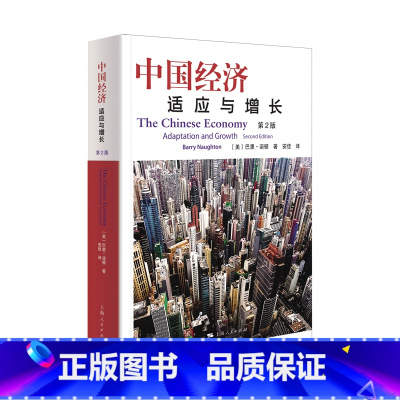 [正版]中国经济:适应与增长(第2版)
