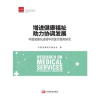 正版新书]增进健康福祉助力协调发展(中国城镇化进程中的医疗服